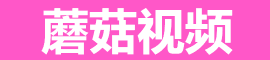 蘑菇视频在线 - 免费高清电影,网页版和APP入口